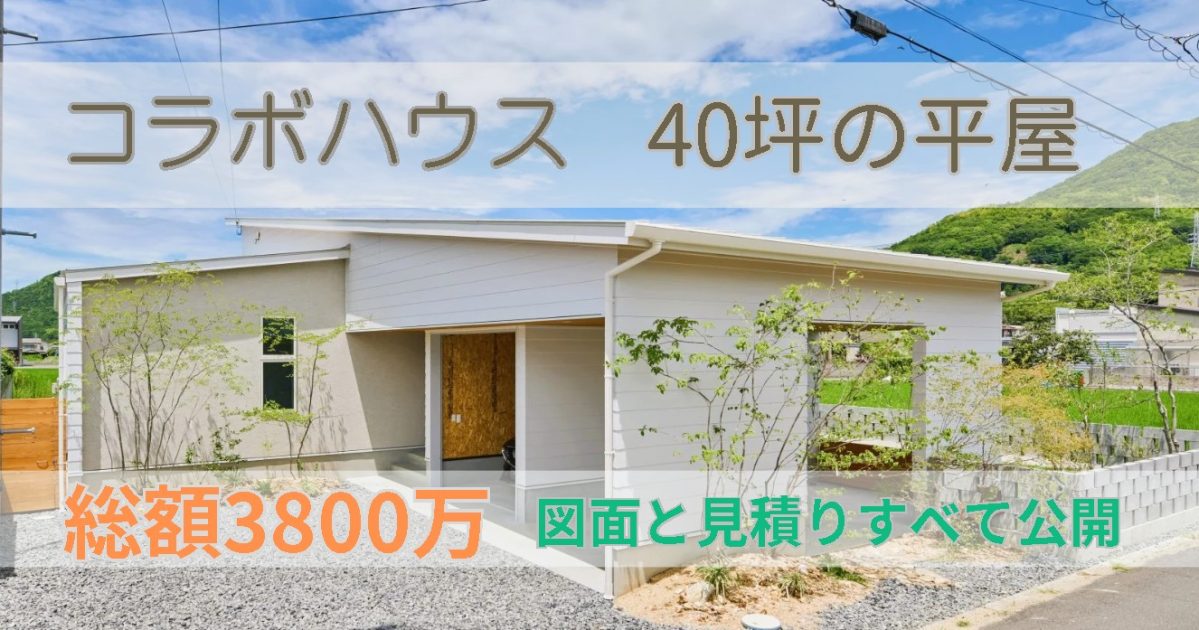 コラボハウス 40坪 平屋 外観
